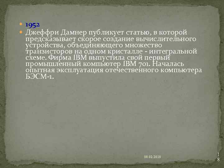  1952 Джеффри Дамнер публикует статью, в которой предсказывает скорое создание вычислительного устройства, объединяющего
