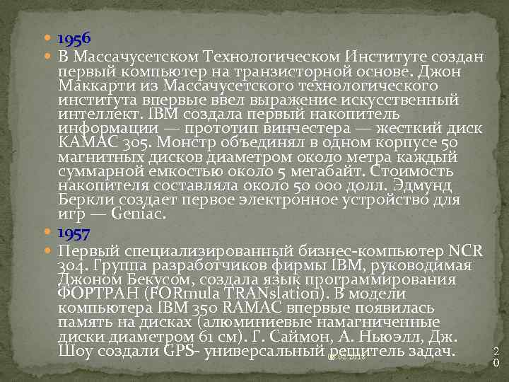  1956 В Массачусетском Технологическом Институте создан первый компьютер на транзисторной основе. Джон Маккарти