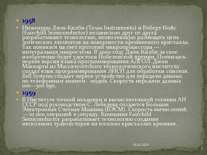  1958 Инженеры Джек Килби (Texas Instruments) и Роберт Нойс (Fairchild Semiconductor) независимо друг