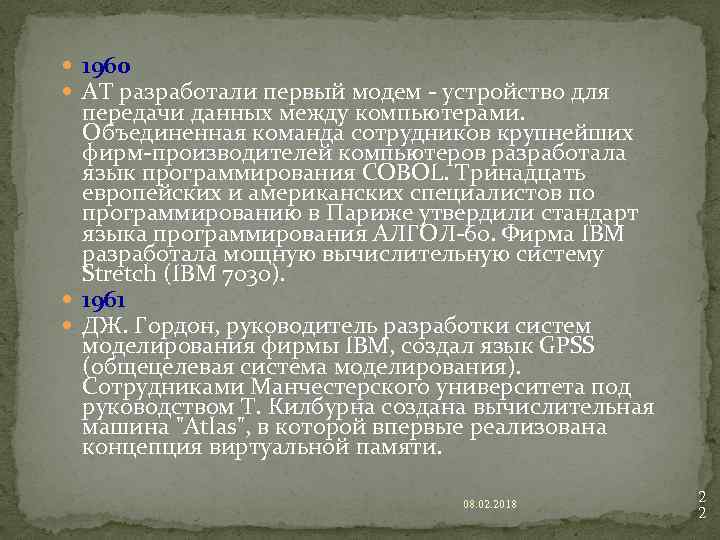  1960 AT разработали первый модем - устройство для передачи данных между компьютерами. Объединенная