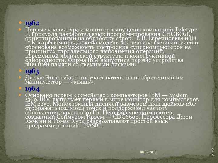  1962 Первые клавиатура и монитор выпущены компанией Teletype. Р. Грисуолд разработал язык программирования