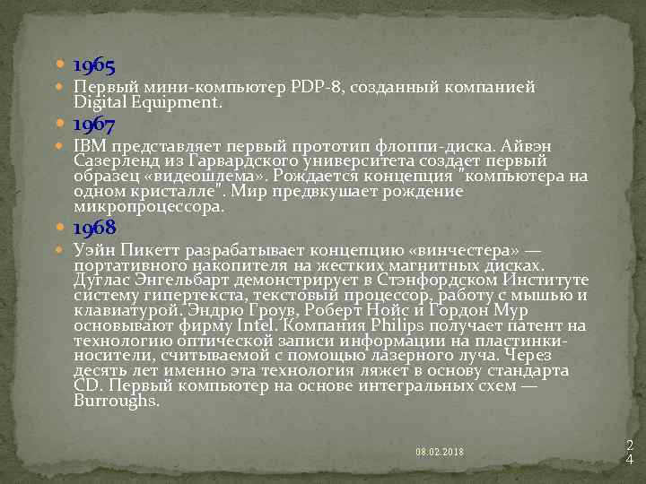  1965 Первый мини-компьютер PDP-8, созданный компанией Digital Equipment. 1967 IBM представляет первый прототип