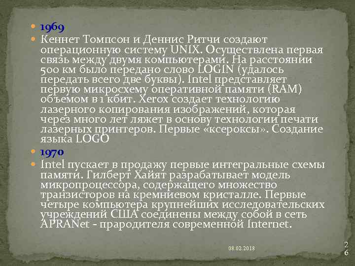  1969 Кеннет Томпсон и Деннис Ритчи создают операционную систему UNIX. Осуществлена первая связь