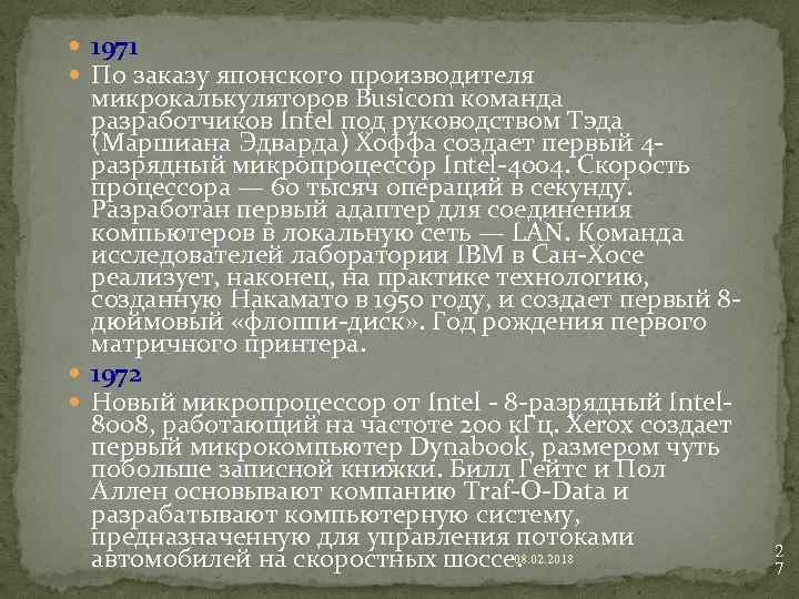  1971 По заказу японского производителя микрокалькуляторов Busicom команда разработчиков Intel под руководством Тэда