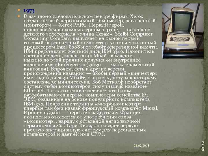  1973 В научно-исследовательском центре фирмы Xerox создан первый персональный компьютер, оснащенный монитором —