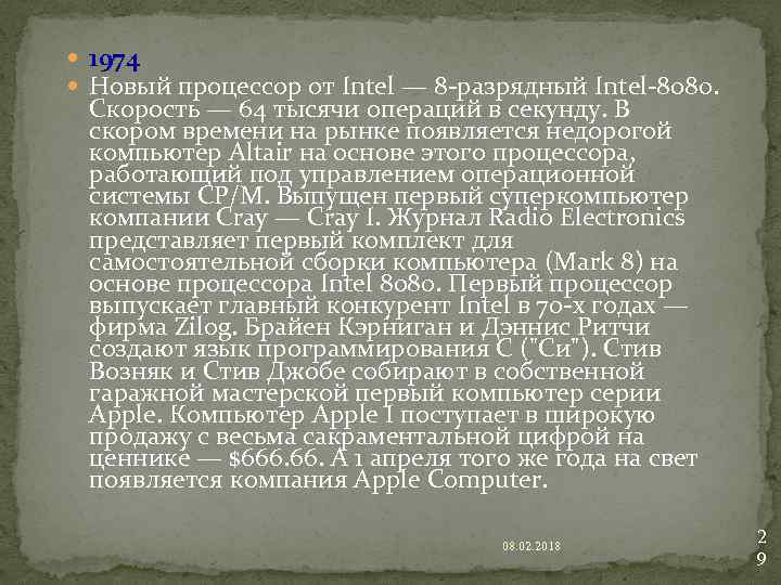  1974 Новый процессор от Intel — 8 -разрядный Intel-8080. Скорость — 64 тысячи