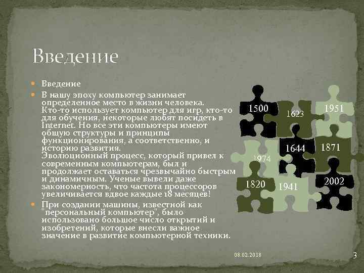  Введение В нашу эпоху компьютер занимает определенное место в жизни человека. Кто-то использует