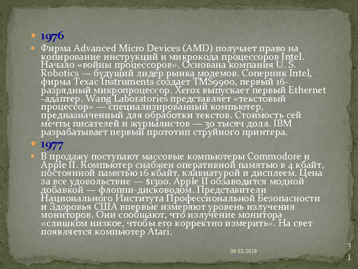  1976 Фирма Advanced Micro Devices (AMD) получает право на копирование инструкций и микрокода