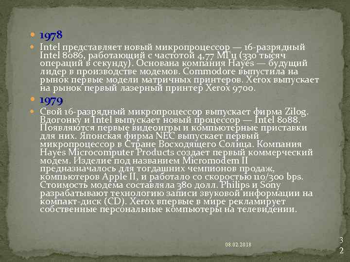  1978 Intel представляет новый микропроцессор — 16 -разрядный Intel 8086, работающий с частотой