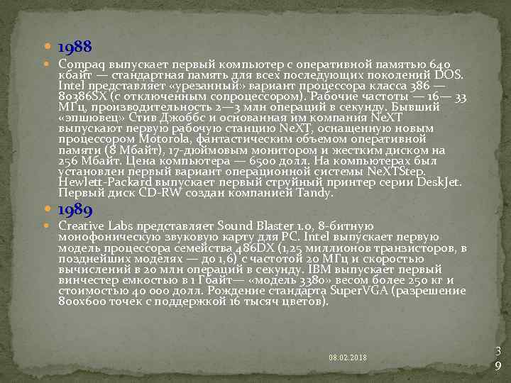  1988 Compaq выпускает первый компьютер с оперативной памятью 640 кбайт — стандартная память