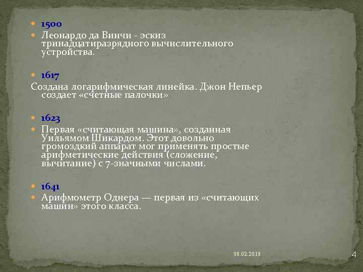  1500 Леонардо да Винчи - эскиз тринадцатиразрядного вычислительного устройства. 1617 Создана логарифмическая линейка.