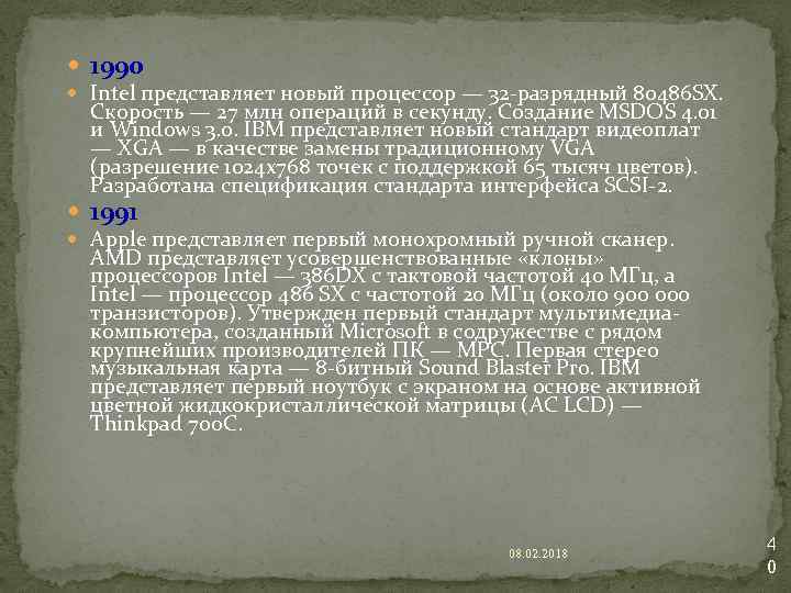  1990 Intel представляет новый процессор — 32 -разрядный 80486 SX. Скорость — 27