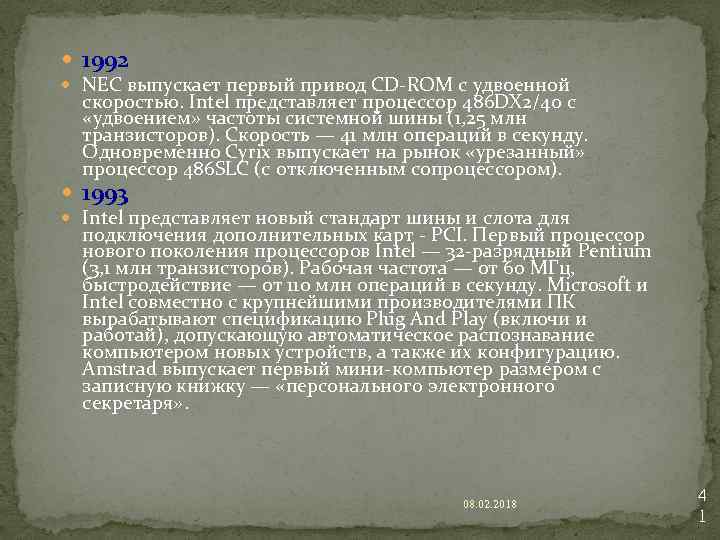  1992 NEC выпускает первый привод CD-ROM с удвоенной скоростью. Intel представляет процессор 486