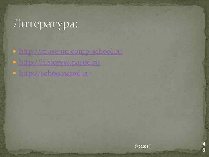  http: //museum. comp-school. ru http: //historyvt. narod. ru http: //sch 69. narod. ru