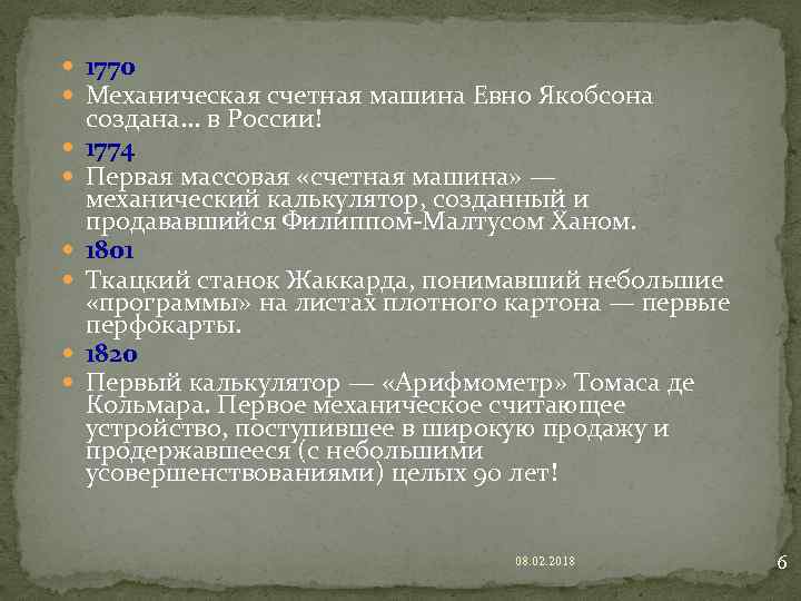  1770 Механическая счетная машина Евно Якобсона создана. . . в России! 1774 Первая