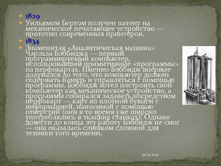  1829 Уильямом Бертом получен патент на механическое печатающее устройство — прототип современных принтеров.