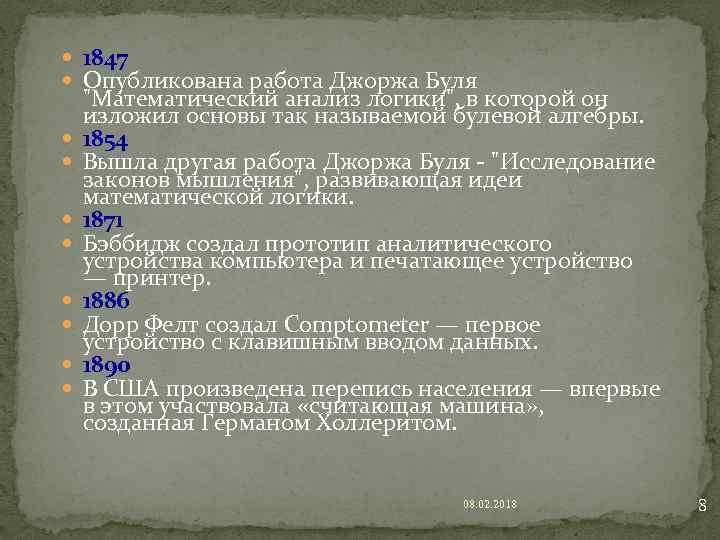  1847 Опубликована работа Джоржа Буля "Математический анализ логики", в которой он изложил основы