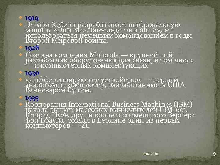  1919 Эдвард Хеберн разрабатывает шифровальную машину «Энигма» . Впоследствии она будет использоваться немецким