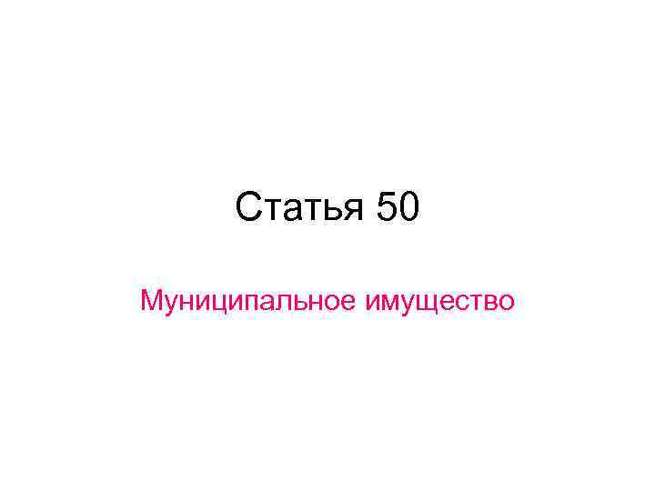 Статью 50. Статья 50. Ст 50 Конституции. Статья 50 Конституции. Статья 50.1.