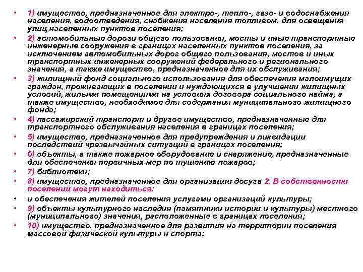  • • • 1) имущество, предназначенное для электро-, тепло-, газо- и водоснабжения населения,