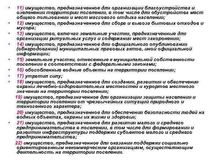  • • • 11) имущество, предназначенное для организации благоустройства и озеленения территории поселения,