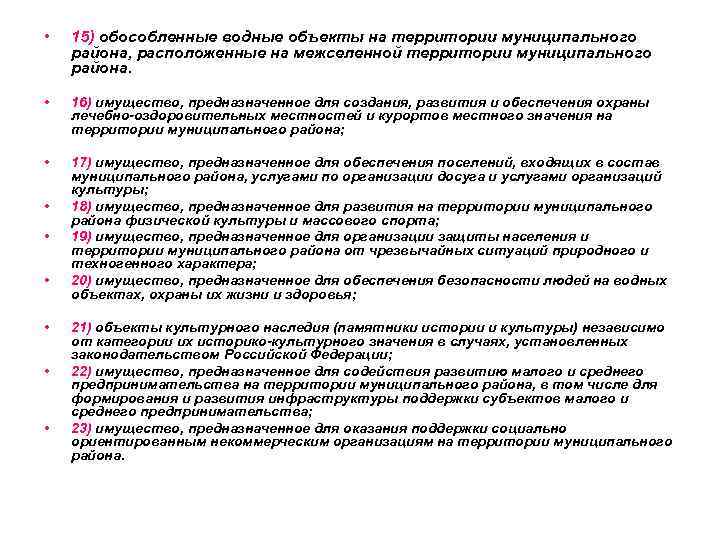  • 15) обособленные водные объекты на территории муниципального района, расположенные на межселенной территории