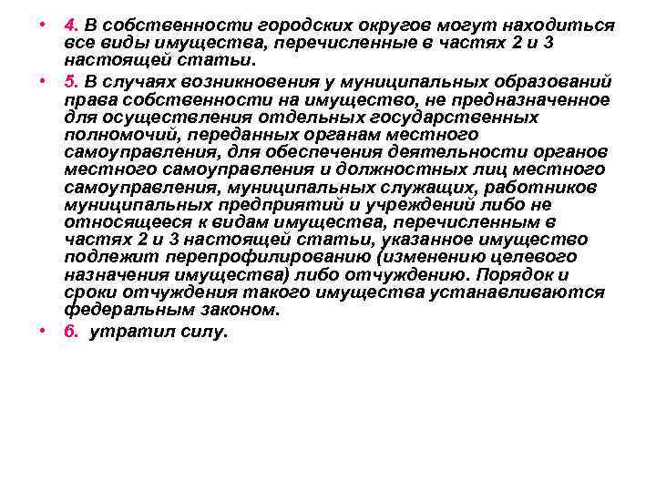  • 4. В собственности городских округов могут находиться все виды имущества, перечисленные в