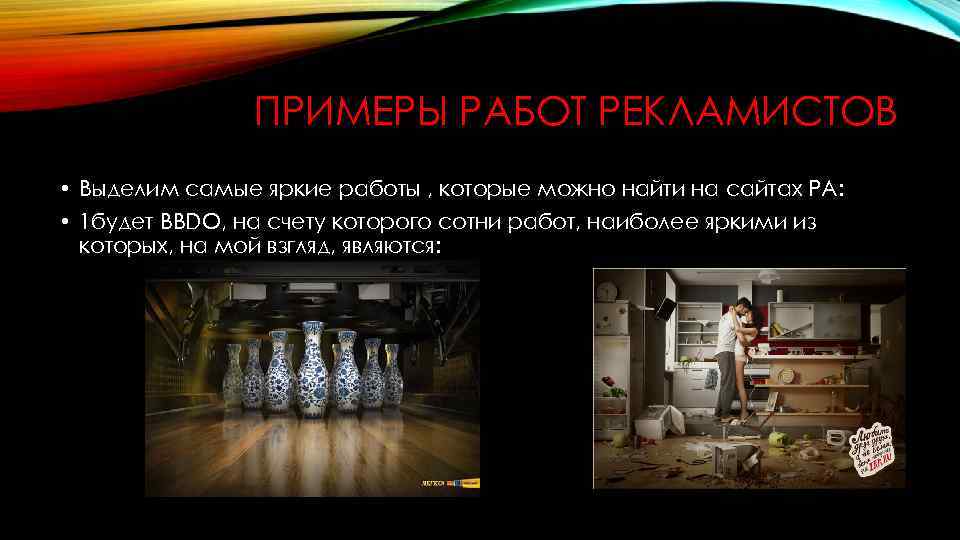 ПРИМЕРЫ РАБОТ РЕКЛАМИСТОВ • Выделим самые яркие работы , которые можно найти на сайтах