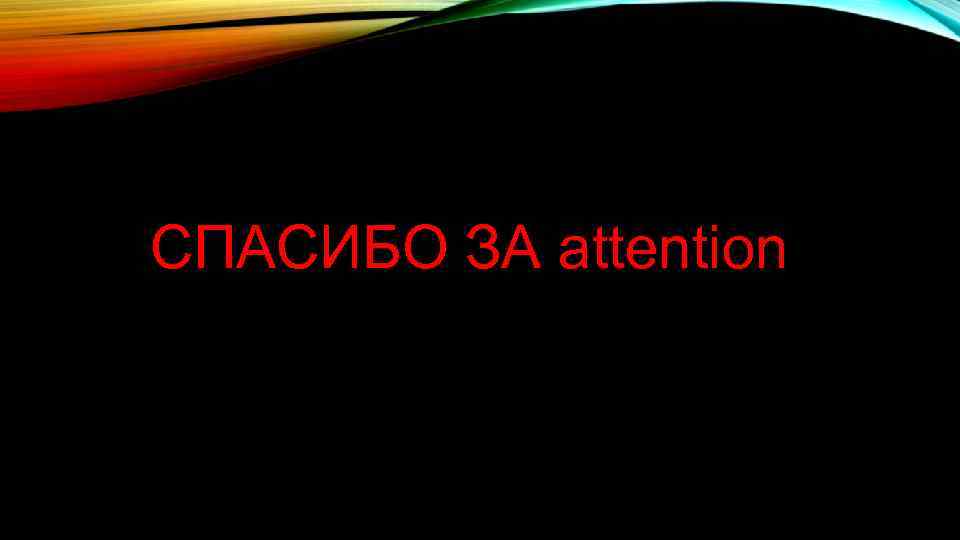 СПАСИБО ЗА attention 