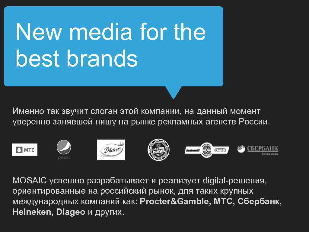 New media for the best brands Именно так звучит слоган этой компании, на данный