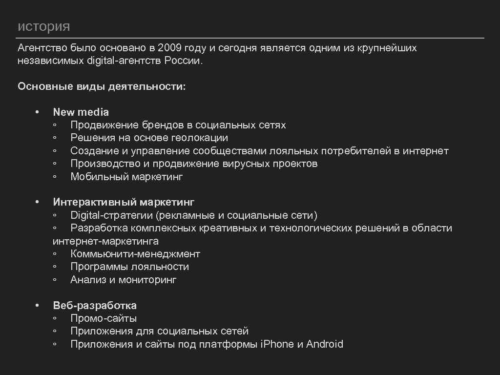 история Агентство было основано в 2009 году и сегодня является одним из крупнейших независимых