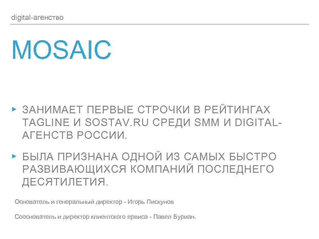 digital-агенство MOSAIC ▸ ЗАНИМАЕТ ПЕРВЫЕ СТРОЧКИ В РЕЙТИНГАХ TAGLINE И SOSTAV. RU СРЕДИ SMM