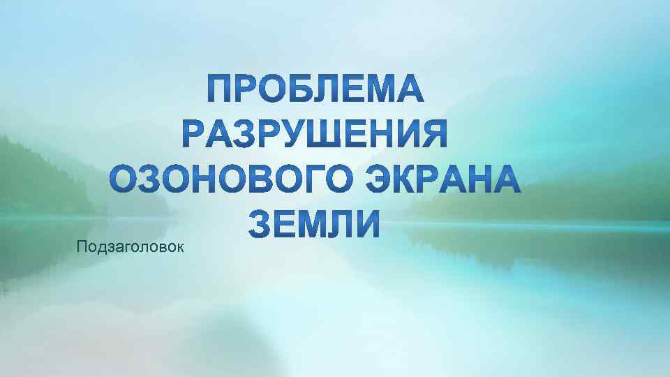 Подзаголовок 