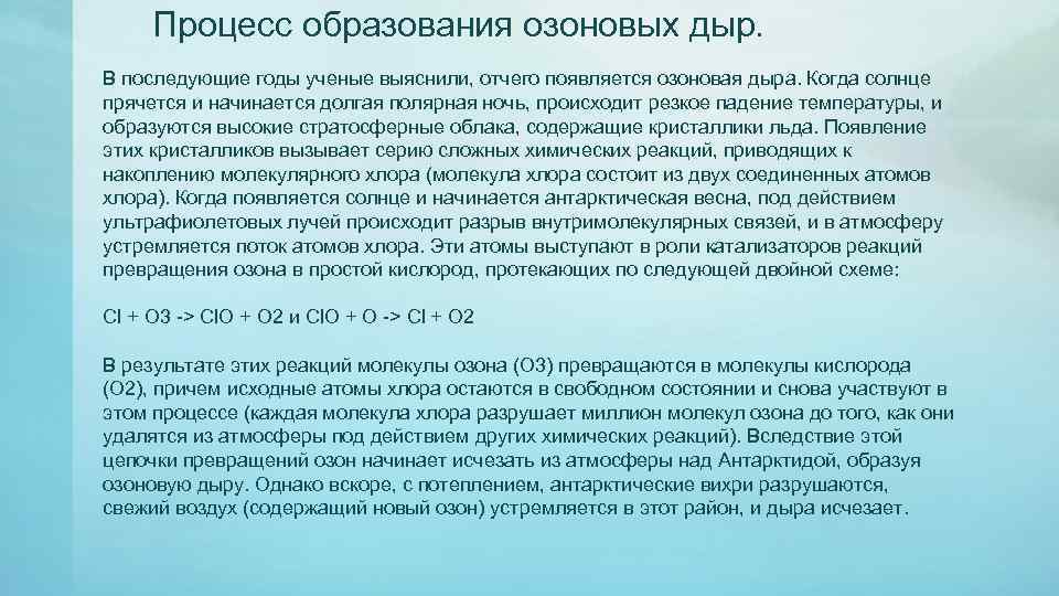 Процесс образования озоновых дыр. В последующие годы ученые выяснили, отчего появляется озоновая дыра. Когда