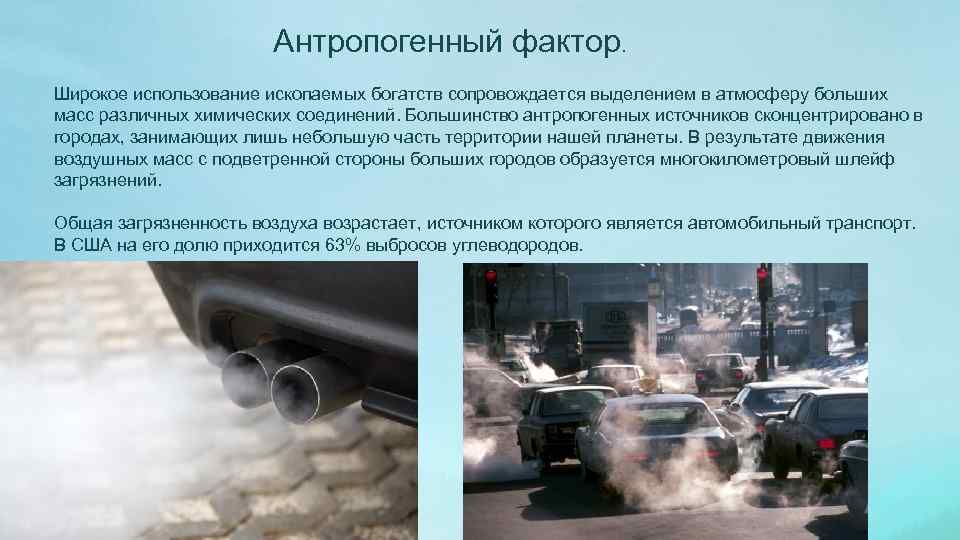 Антропогенный фактор. Широкое использование ископаемых богатств сопровождается выделением в атмосферу больших масс различных химических