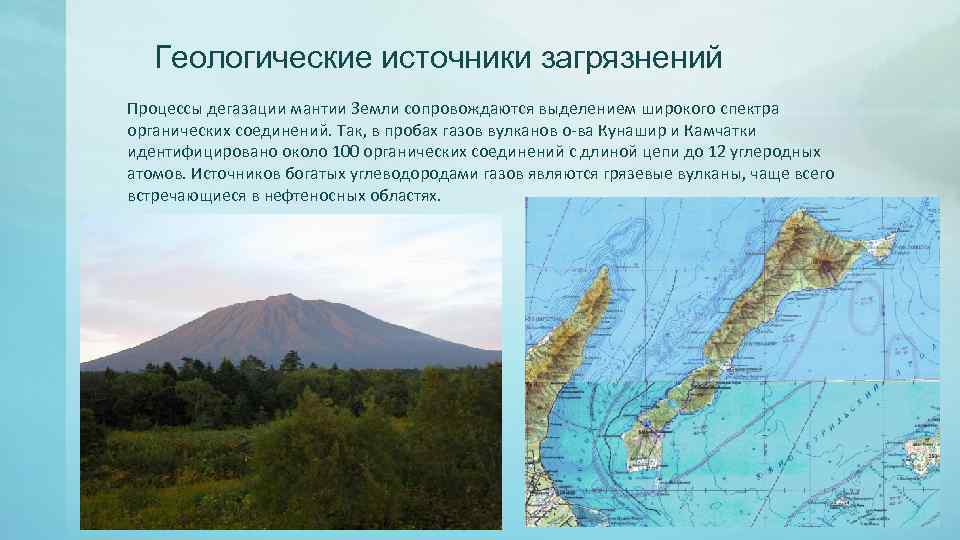 Геологические источники загрязнений Процессы дегазации мантии Земли сопровождаются выделением широкого спектра органических соединений. Так,