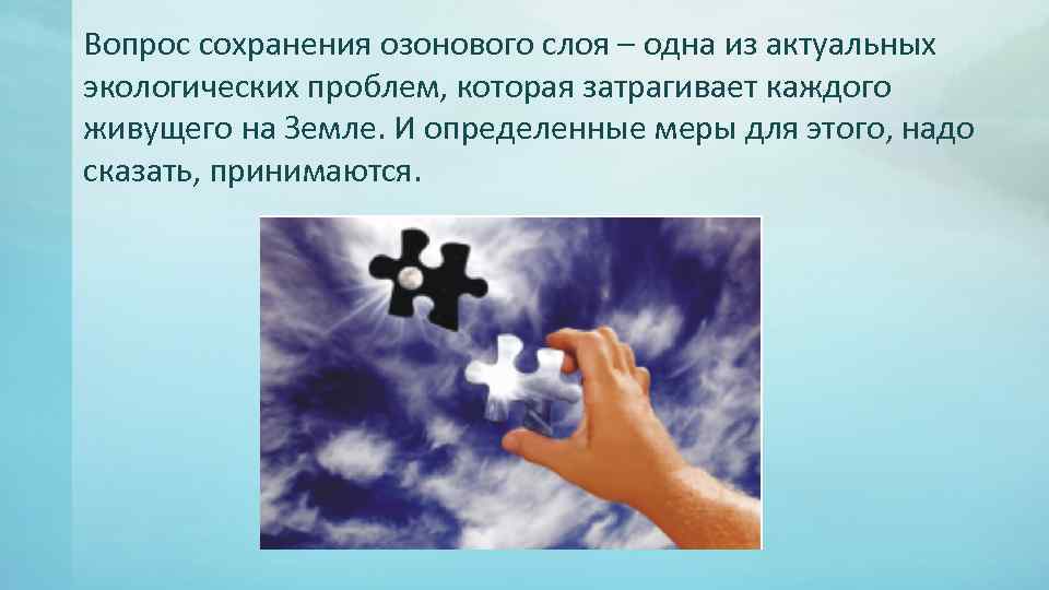Вопрос сохранения озонового слоя – одна из актуальных экологических проблем, которая затрагивает каждого живущего