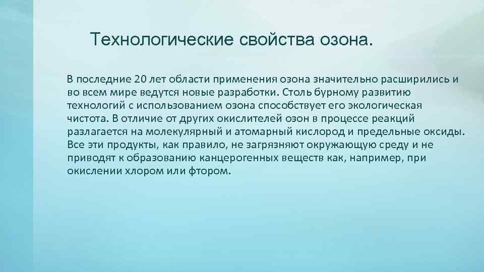 Минусы озона. Озон область применения. Сферы применения озона. Полезные свойства озона. Озон физические свойства и применение.