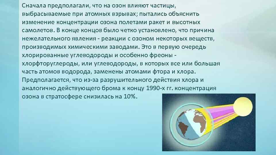 Сначала предполагали, что на озон влияют частицы, выбрасываемые при атомных взрывах; пытались объяснить изменение