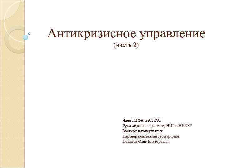 Антикризисное управление (часть 2) Член ГИФА и АССЭТ Руководитель проектов, НИР и НИОКР Эксперт