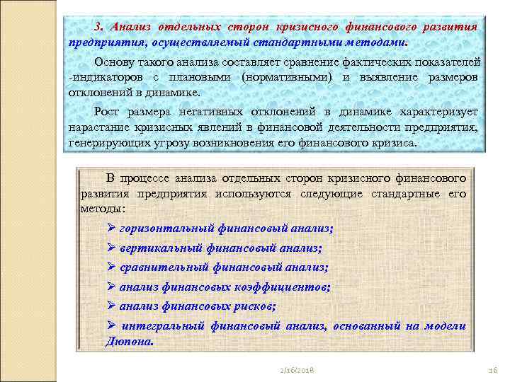 3. Анализ отдельных сторон кризисного финансового развития предприятия, осуществляемый стандартными методами. Основу такого анализа