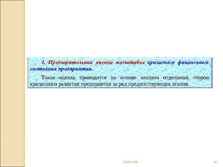 4. Предварительная оценка масштабов кризисного финансового состояния предприятия. Такая оценка проводится на основе анализа