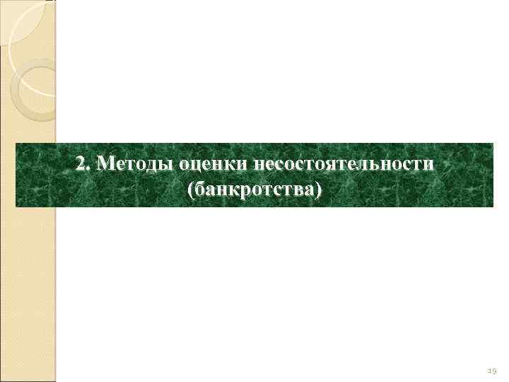 2. Методы оценки несостоятельности (банкротства) 19 