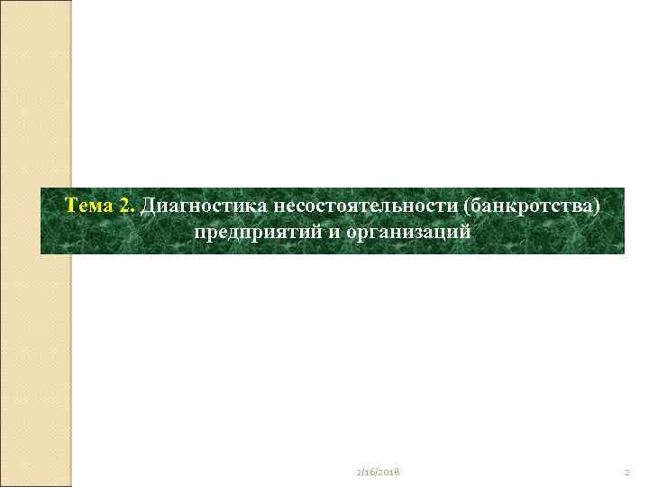 Тема 2. Диагностика несостоятельности (банкротства) предприятий и организаций 2/16/2018 2 