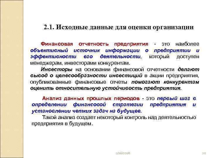 2. 1. Исходные данные для оценки организации Финансовая отчетность предприятия - это наиболее объективный