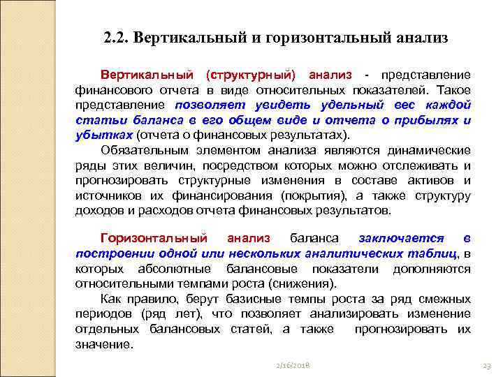 2. 2. Вертикальный и горизонтальный анализ Вертикальный (структурный) анализ - представление финансового отчета в