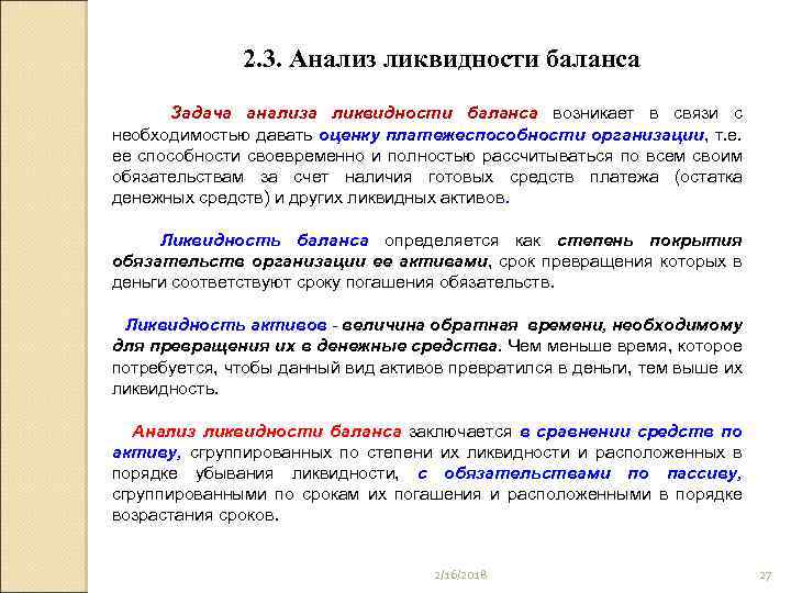 2. 3. Анализ ликвидности баланса Задача анализа ликвидности баланса возникает в связи с необходимостью