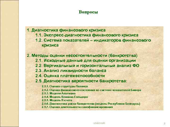 Вопросы 1. Диагностика финансового кризиса 1. 1. Экспресс-диагностика финансового кризиса 1. 2. Система показателей