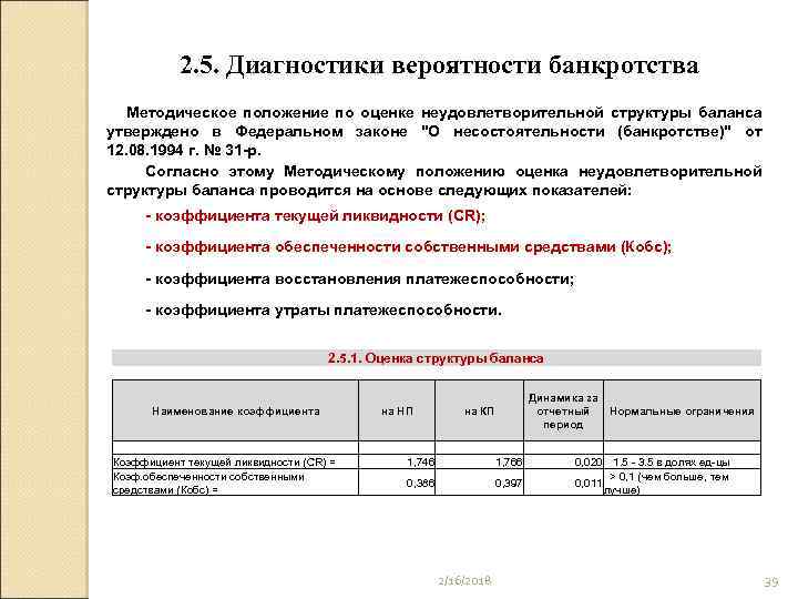 2. 5. Диагностики вероятности банкротства Методическое положение по оценке неудовлетворительной структуры баланса утверждено в