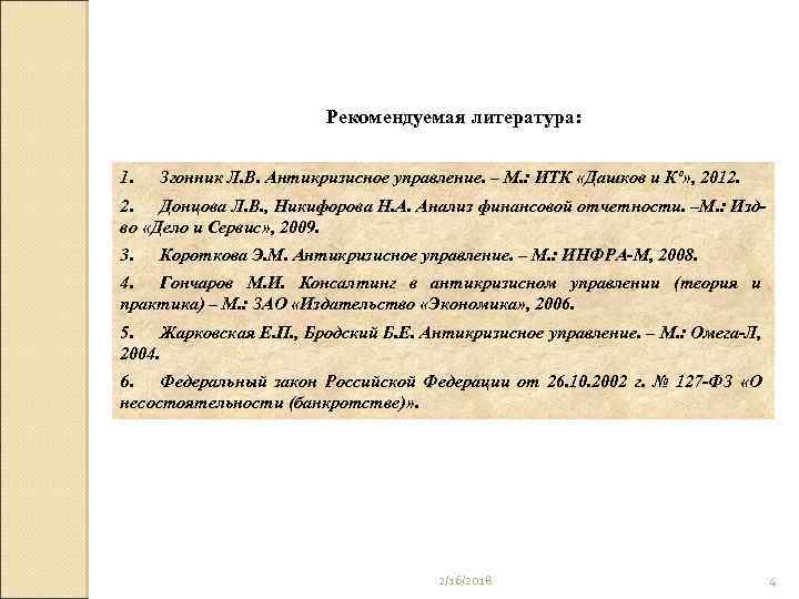 Рекомендуемая литература: 1. Згонник Л. В. Антикризисное управление. – М. : ИТК «Дашков и